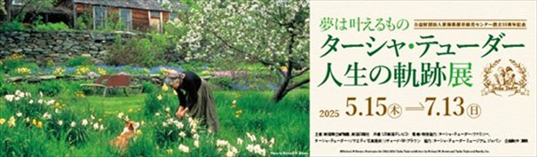 特別企画展示「夢は叶えるもの　ターシャ・テューダー人生の軌跡展」