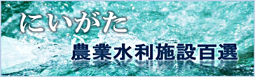 にいがた農業水利施設百選